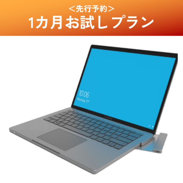 ＜先行予約＞【1カ月お試しプラン】Contact Charge Kit for PC (Ver 0.1)